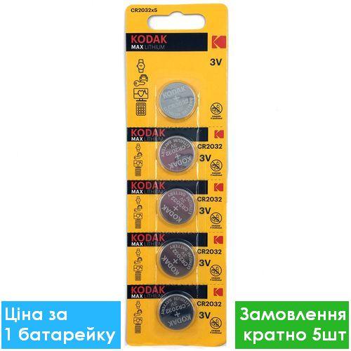 Батарейка літієва Kodak CR2032-U5 Lithium 3V дискова таблетка