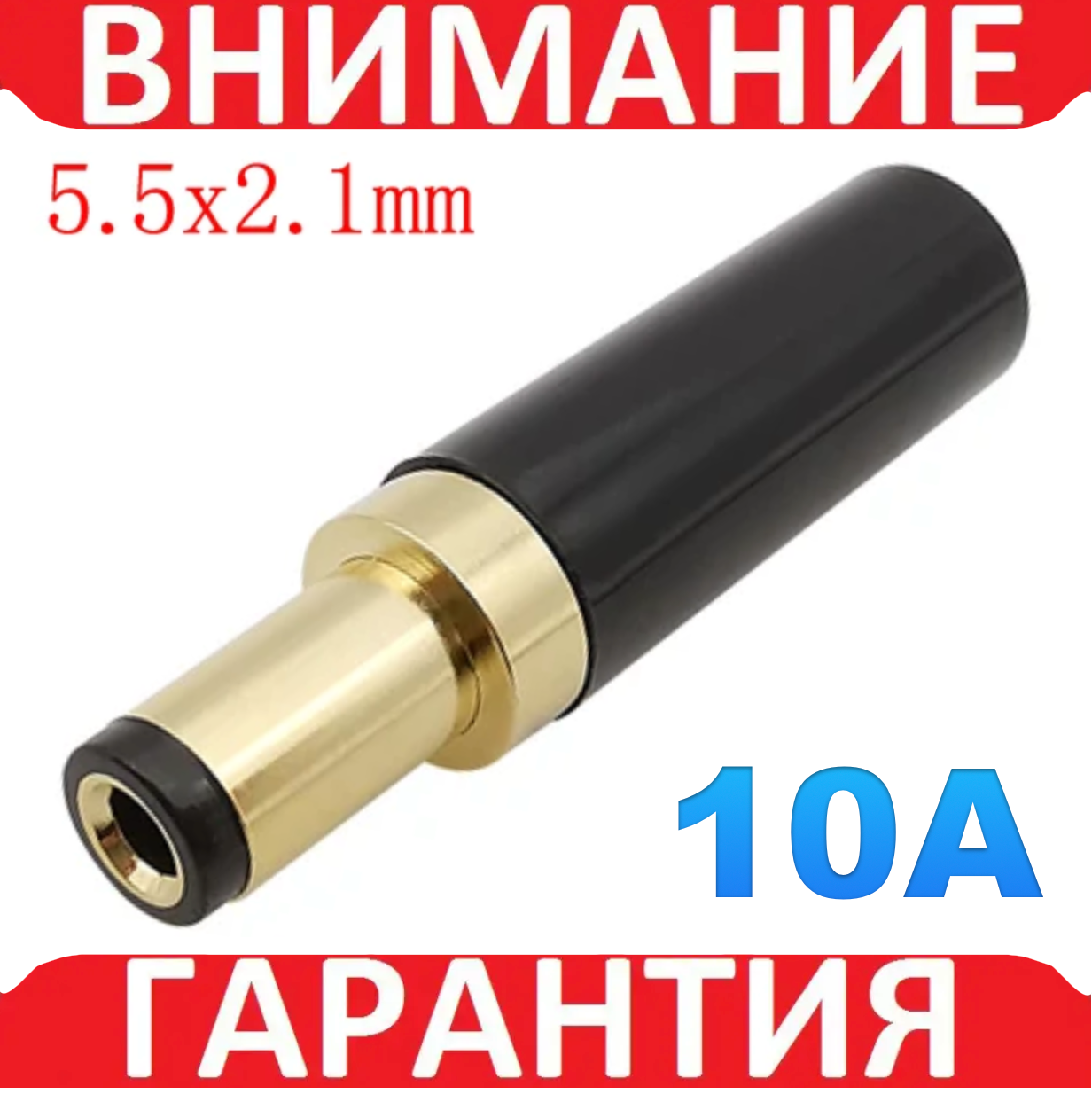 Штекер живлення DC 5.5*2.1 тато 10 А, фото 1