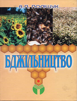 Поліщук В.П. Бджільництво
