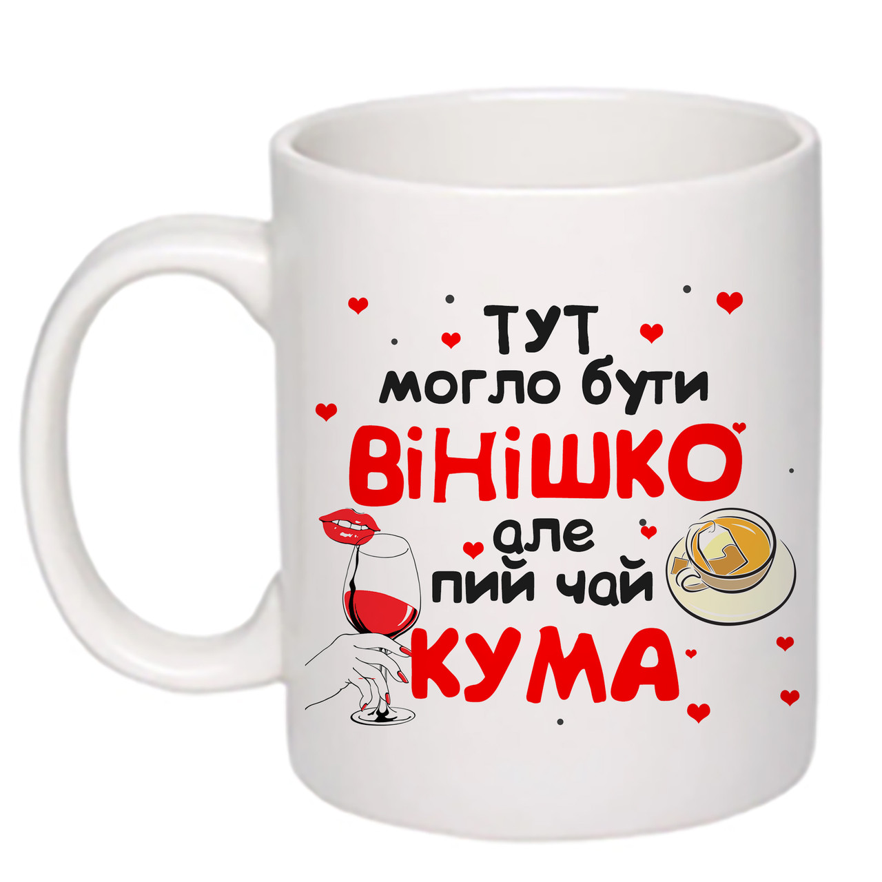 Чашка з друком "Тут могло бути вінішко" №2 330мл (колір білий) (20218)