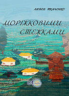 Моріжковими стежками, Ткаченко Любов