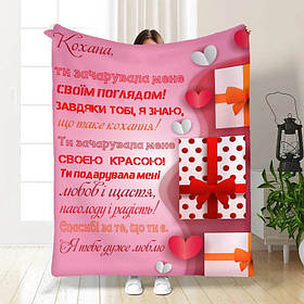 Плед 3D з побажаннями "Ти зачарувала мене" 3303_A 15628 160х200 см
