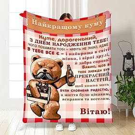 Плед 3D з побажаннями для кума Подарунок найкращому куму 3647_A 16313 160х200 см