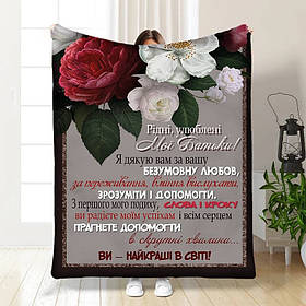 Плед 3D з побажаннями для батьків Батьківська Любов 3824_A 16562 160х200 см