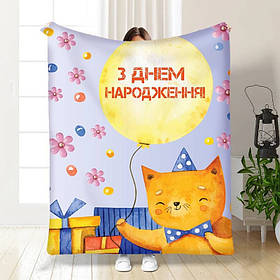 Плед 3D з побажаннями З Днем Народження від котика 3474_A 15900 160х200 см