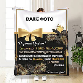 Плед 3D зі своїм фото для онука Подарунок онукові 3554_A 16238 160х200 см