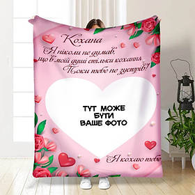 Плед 3D зі своїм фото для коханої Валентинка з фото 3296_C 15773 80х100 см