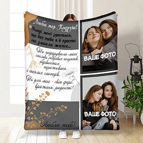 Плед 3D зі своїм фото для подруги Люба моя Подруга на 2 фото 3701_A 16411 160х200 см