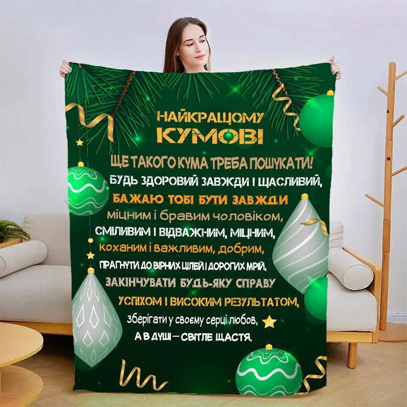 Плед 3D со своими пожеланиями для кума Лучший кум 15432 160х200 см, фото 1