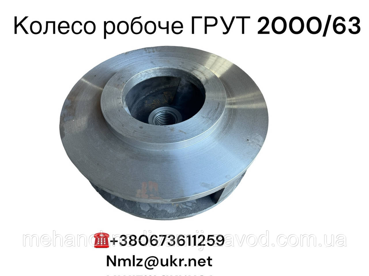 Колесо робоче ГРУТ 2000/63