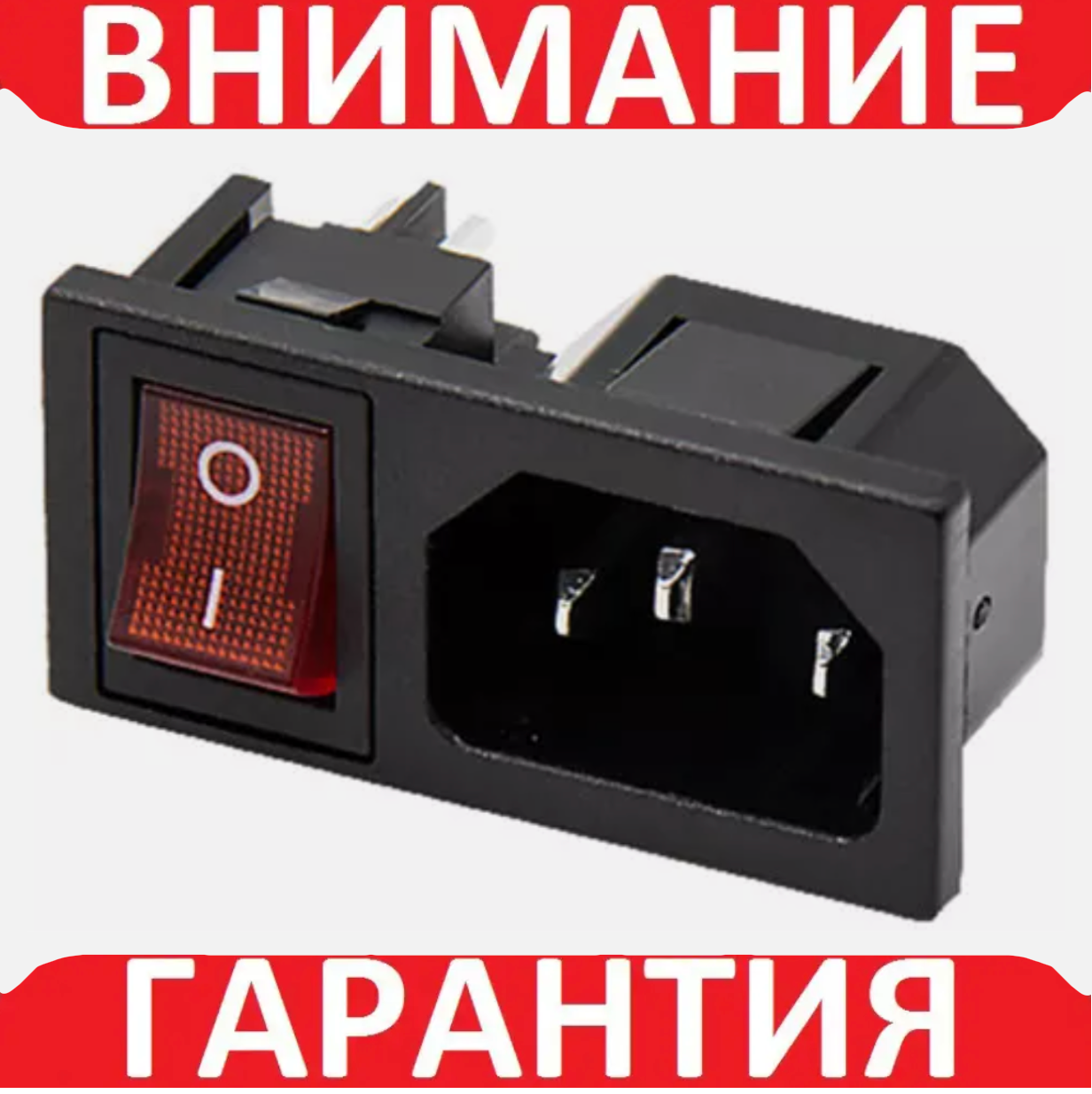 Роз'єм мережевий із кнопкою, 3pin, мама