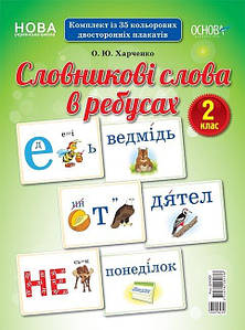 НУШ Словникові слова в ребусах. 2 клас
