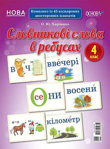 НУШ Словникові слова в ребусах. 4 клас