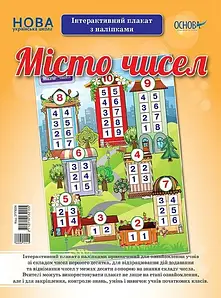 Місто чисел. Інтерактивний плакат з наліпками