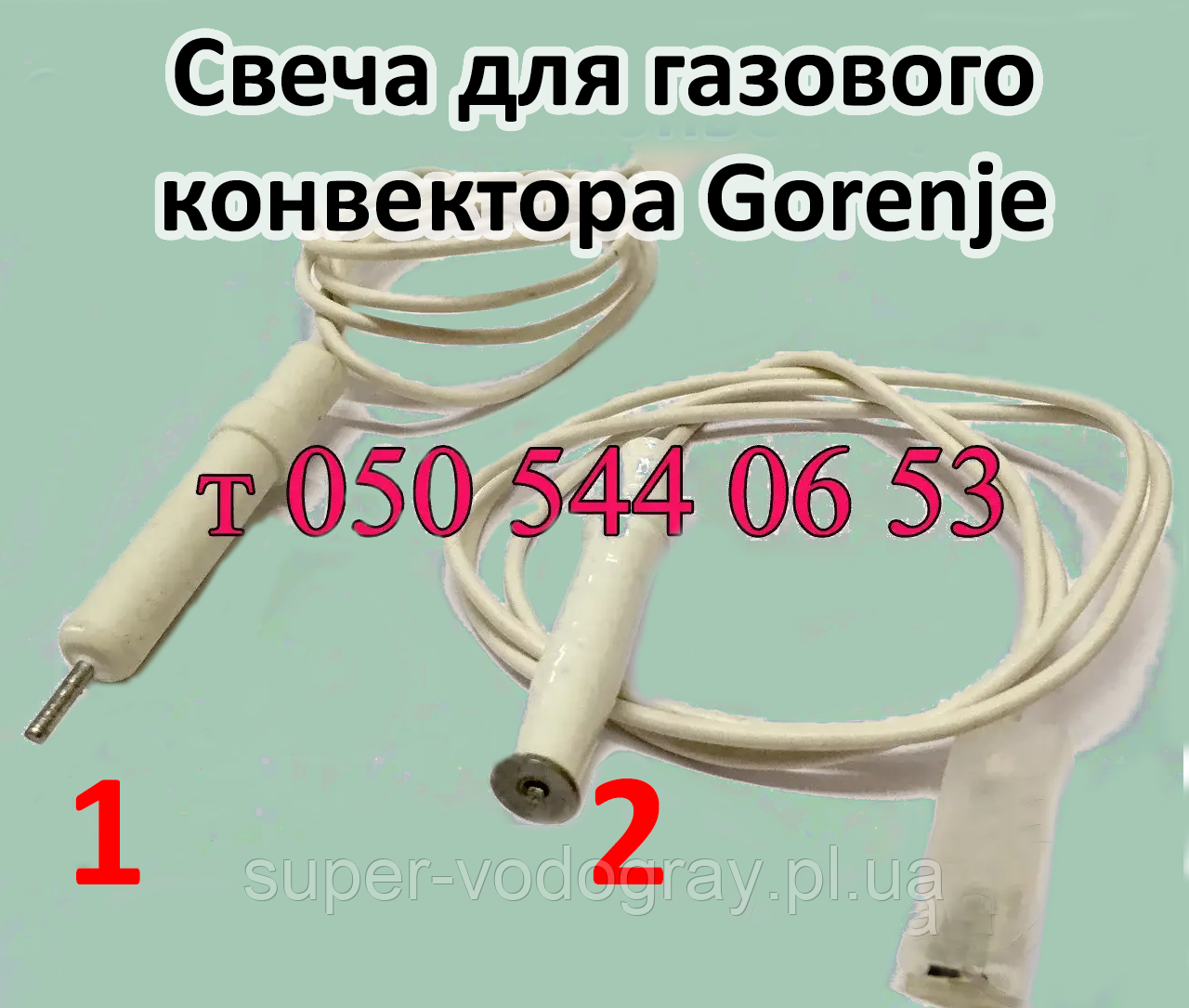 Свічка розпалювання для газового конвектора Gorenje, фото 1
