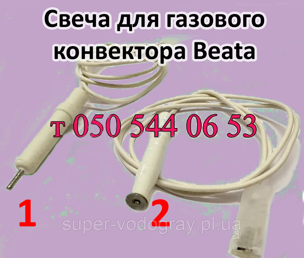 Свічка розпалювання для газового конвектора Beata, фото 1