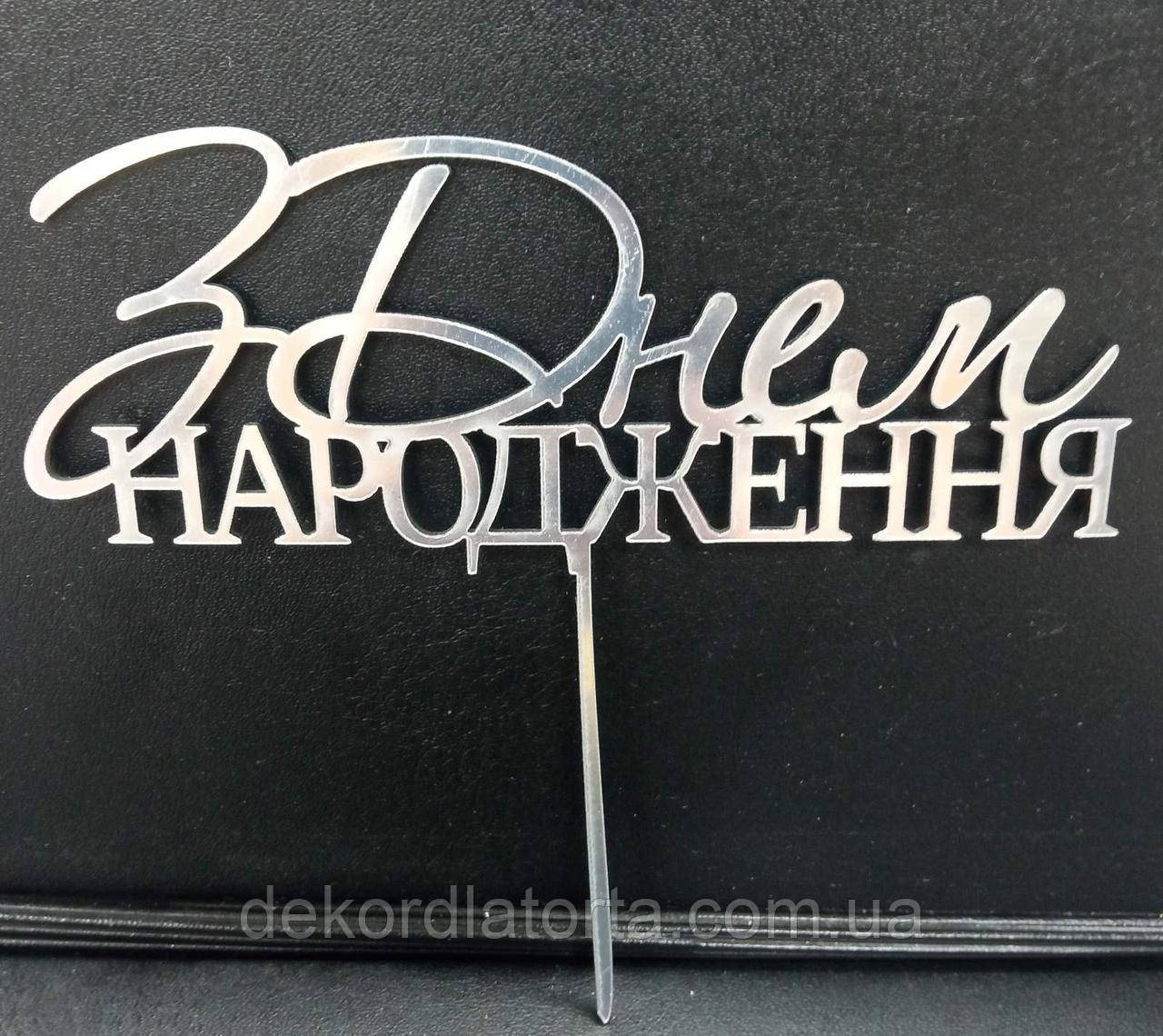 Срібний топер полістиролу "З Днем Народження" на шпажці