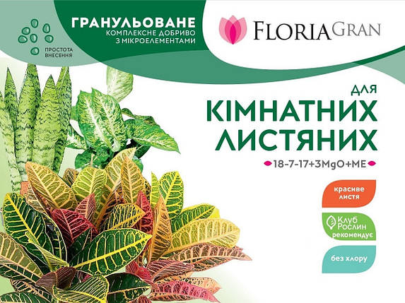 Добриво Floria Gran для кімнатних декоративно-листяних рослин гранульоване безхлорне (Флорія Гран), 250 г, фото 2