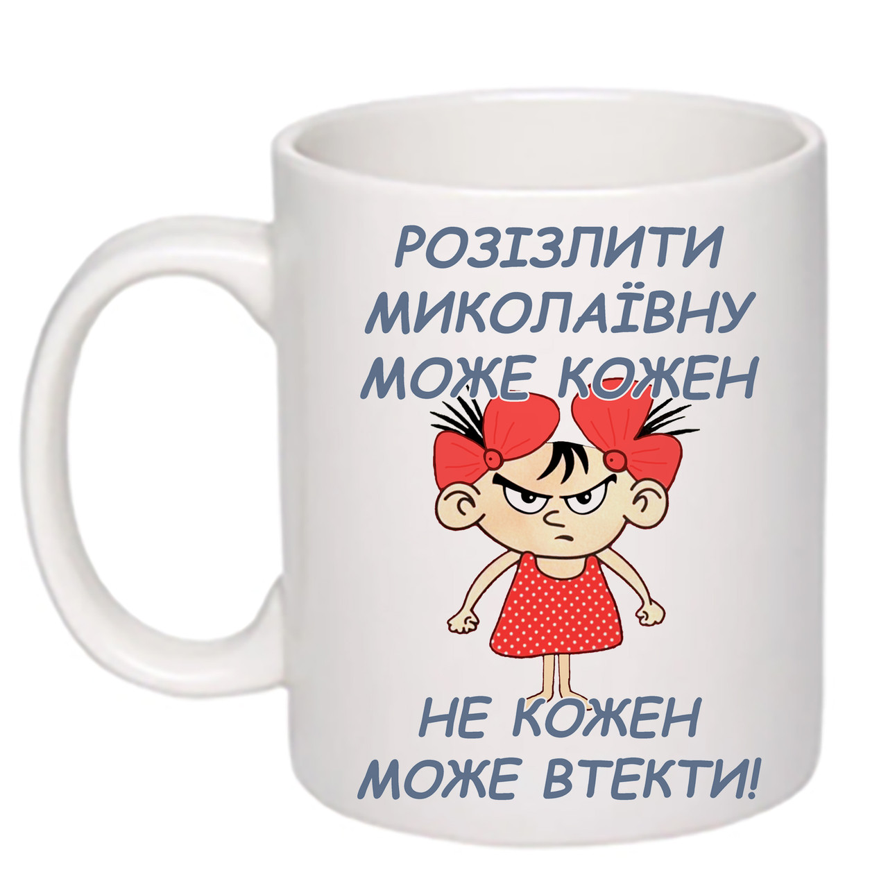 Чашка з друком "Розізлити може кожен - не кожен може втекти!" 330мл (колір білий) (20246)