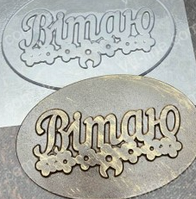 Форма пластикова для шоколаду  напис "Вітаю"