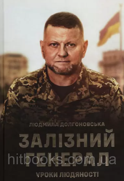 Залізний генерал. Уроки людяності. Долгоновська Людмила