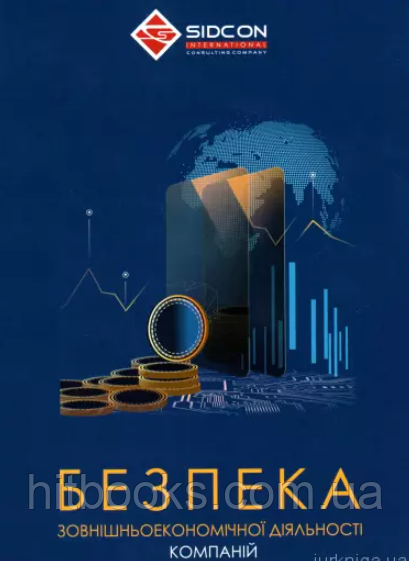 Безпека зовнішньоекономічної діяльності компаній. Когут Ю.І.