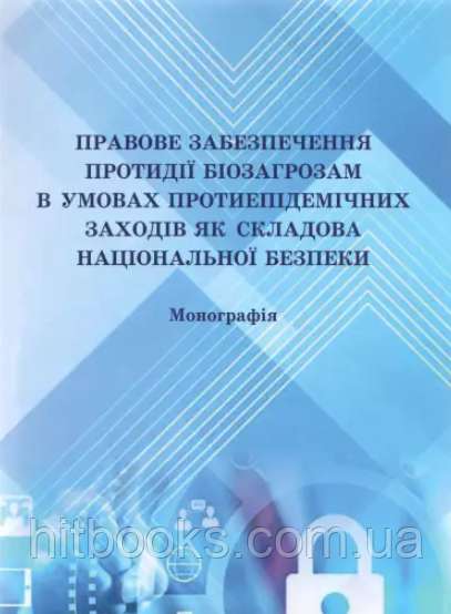 Правове забезпечення протидії біозагрозам в умовах протиепідемічних заходів як складова національної безпеки. Гуторова Н.О.