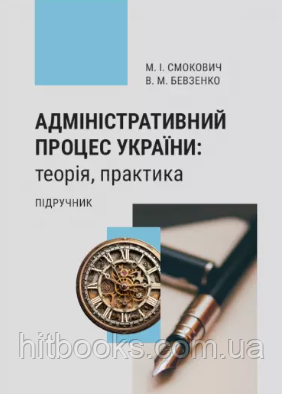 Адміністративний процес України: теорія, практика. Бевзенко В.М., Смокович М.І.