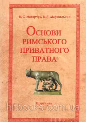 Основи римського приватного права. Видання друге. Макарчук В.С., Марковський В.Я.