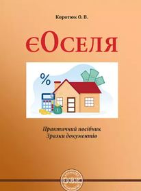 ЄОселя. Практичний посібник, зразки документів. Коротюк О.В.