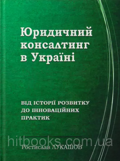 Юридичний консалтинг в Україні: від історії розвитку до інноваційних практик. Лукашов Р.С.