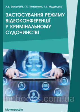 Застосування режиму відеоконференції у кримінальному судочинстві. Тетерятник Г.К., Мудрецька Г.В., Бєжанова А.