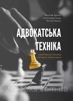 Адвокатська техніка (підготовка до процесу і методики переконання). Зейкан Я.П., Лисак О.М., Барсук В.М.
