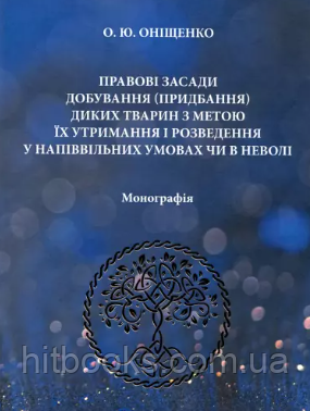 Правові засади добування (придбання) диких тварин з метою їх утримання і розведення у напіввільних умовах чи в неволі. Оніщенко О.