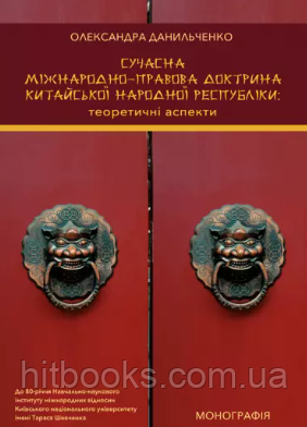 Сучасна міжнародно-правова доктрина Китайської Народної Республіки: теоретичні аспекти. Данильченко О.С.