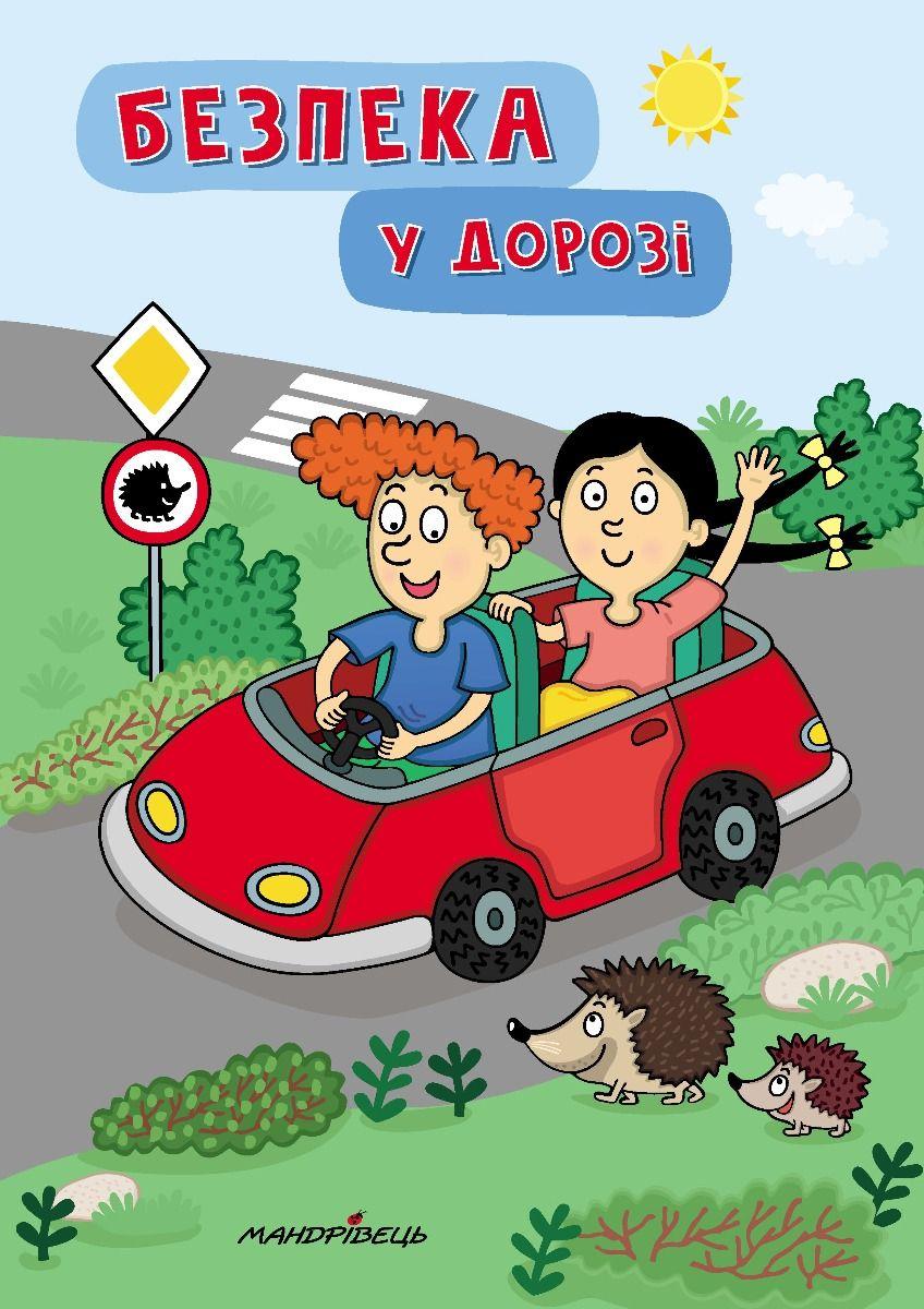 Книга для дітей Безпека у дорозі Петр Шульц