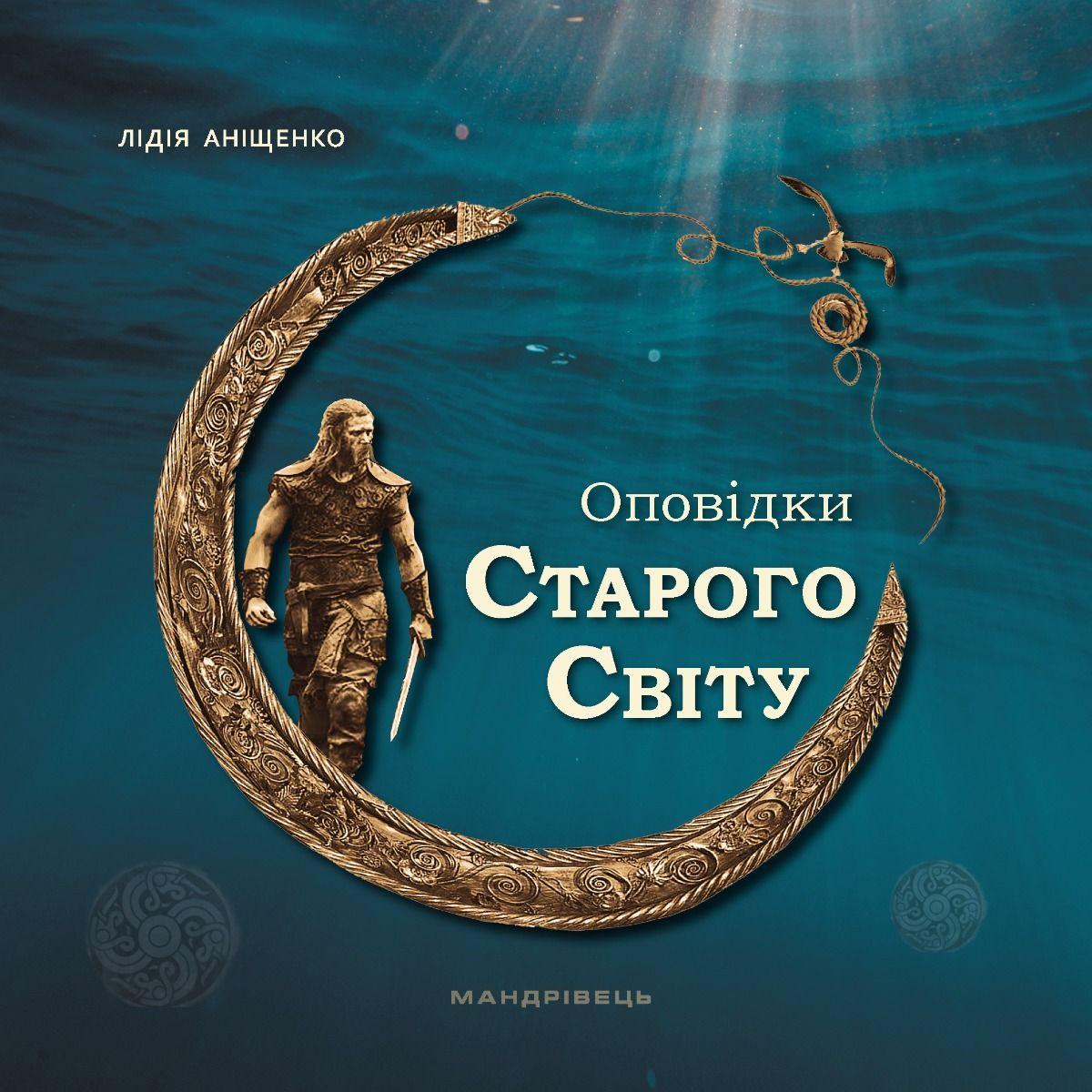 Книга Оповідки Старого Світу Лідія Аніщенко
