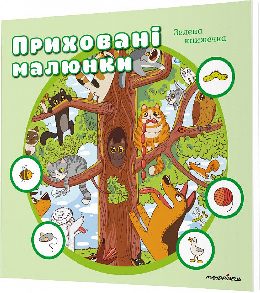 Книга для дітей Приховані малюнки : ЗЕЛЕНА книжечка, від 0 - 3 років