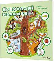 Книга для дітей Приховані малюнки : ЗЕЛЕНА книжечка, від 0 - 3 років