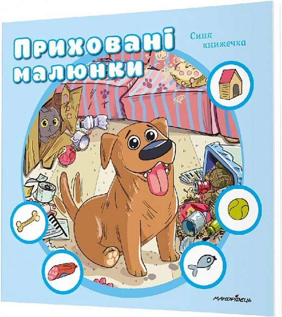 Книга для дітей Приховані малюнки : СИНЯ книжечка, від 0 - 3 років