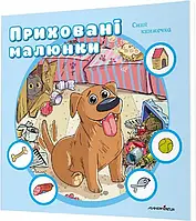Книга для дітей Приховані малюнки : СИНЯ книжечка, від 0 - 3 років