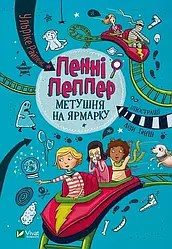 Пенні Пеппер Метушня на ярмарку. Автор Ульріке Райленс