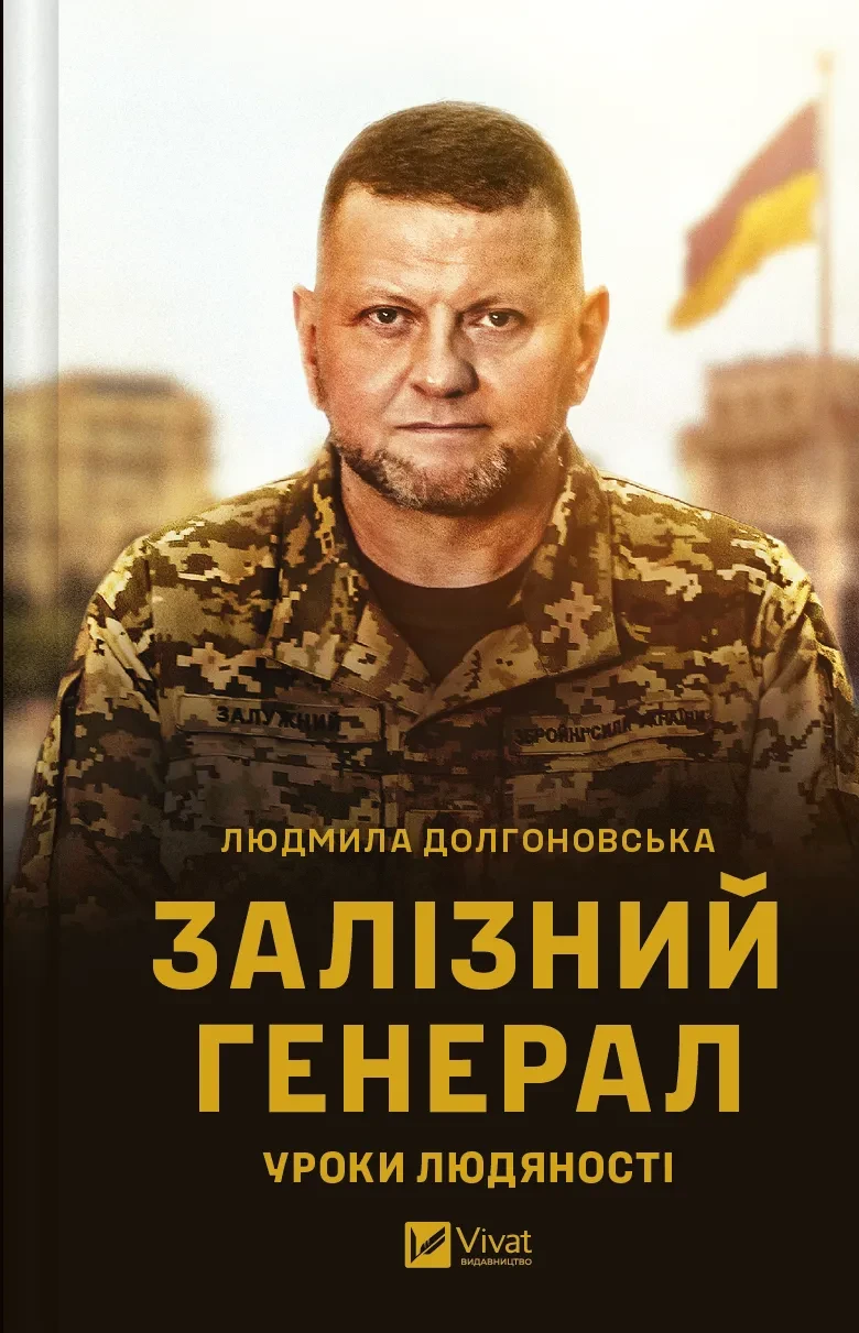 Залізний генерал. Уроки людяності. Автор Людмила Долгоновська