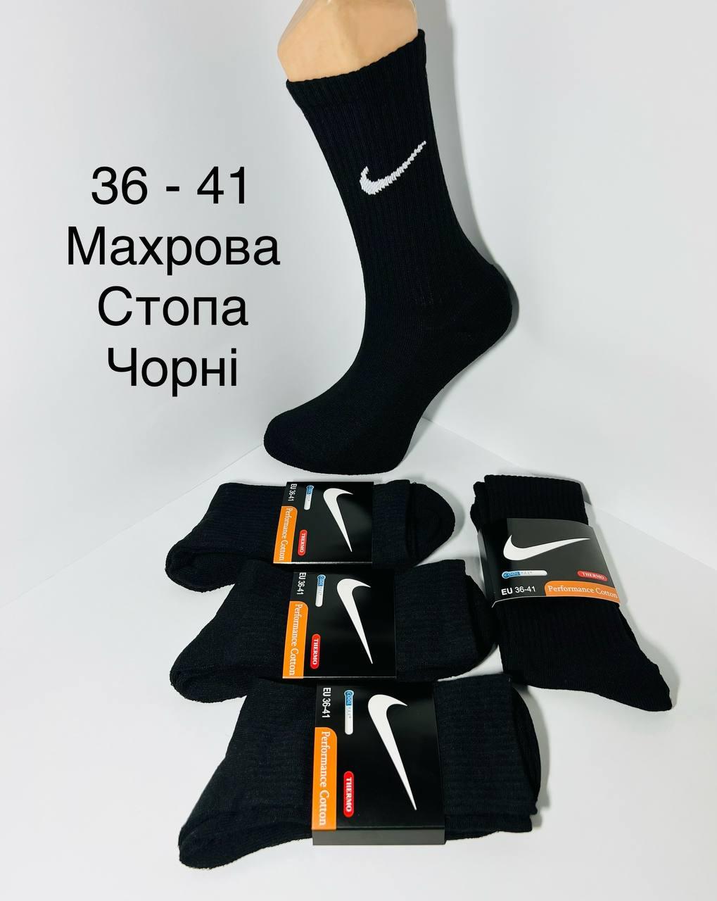 Шкарпетки зимові 12 пар махрова стопа бавовна Nike Туреччина розмір 36-41 чорні