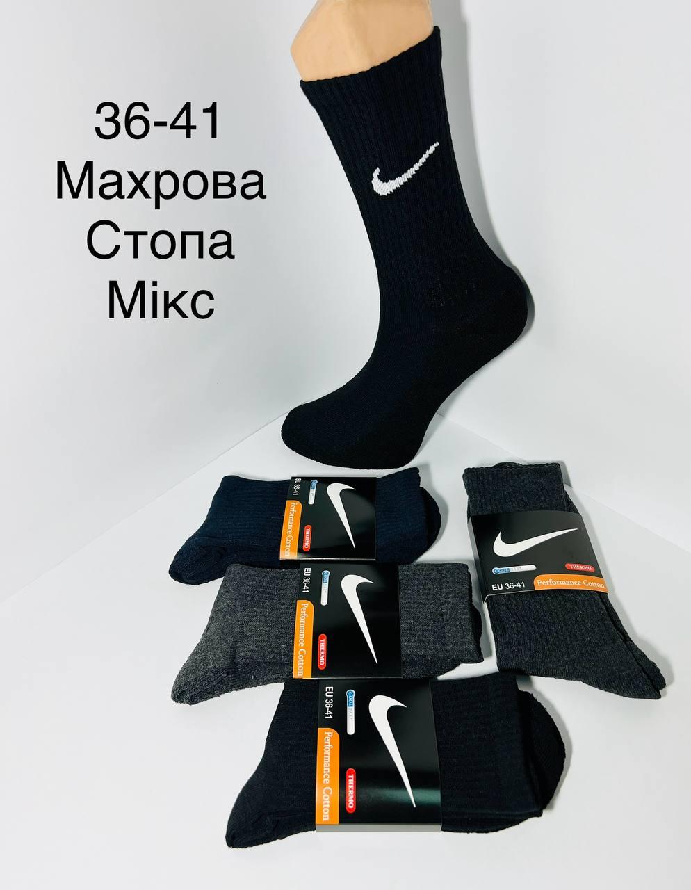 Шкарпетки зимові 12 пар махрова стопа бавовна Nike Туреччина розмір 36-41 мікс кольорів