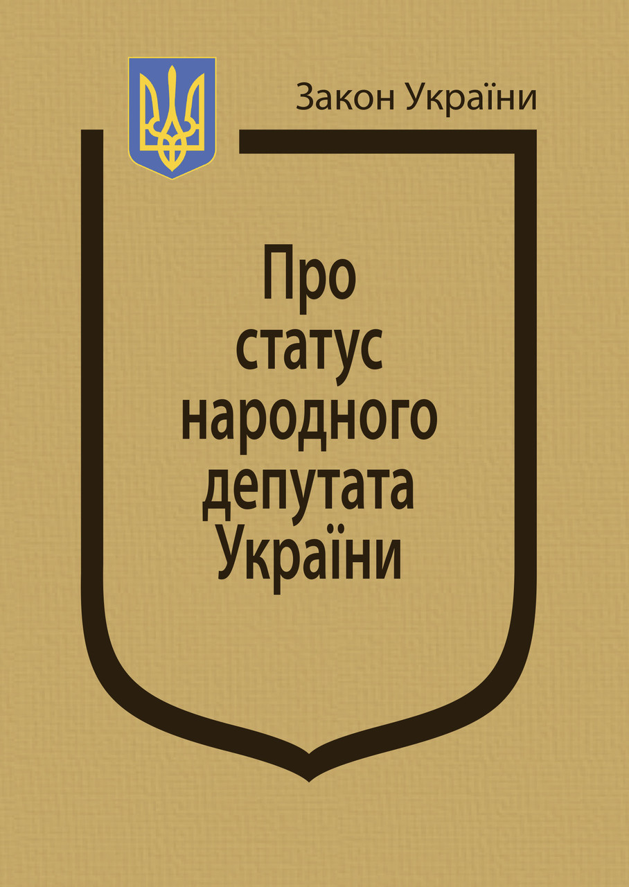 Закон України “Про статус народного депутата України”, фото 1