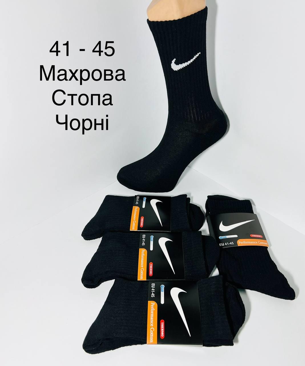 Шкарпетки чоловічі 12 пар зимові махрова стопа бавовна Nike Туреччина розмір 41-45 чорні