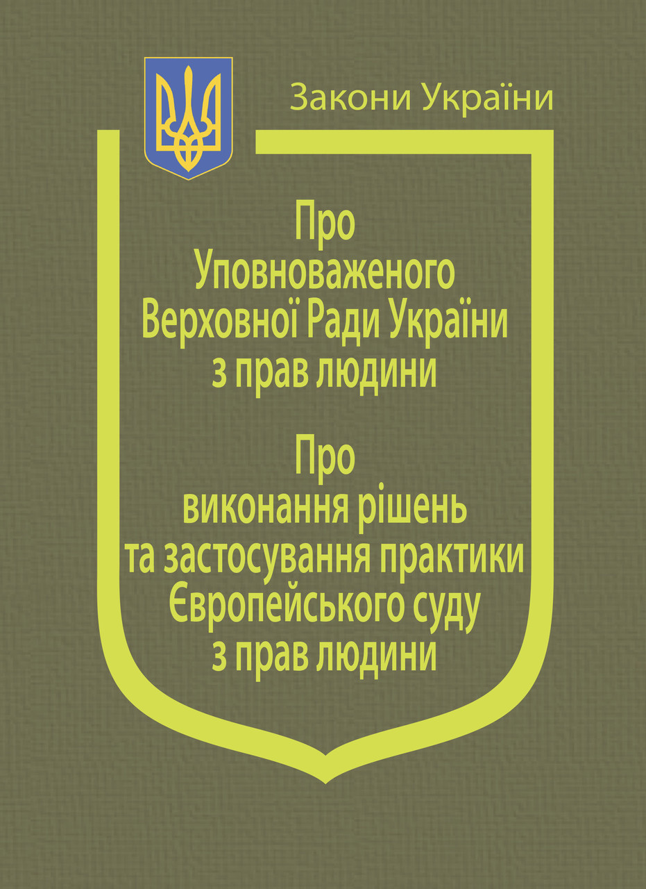 Закони України: “Про Уповноваженого Верховної Ради України з прав людини”, фото 1