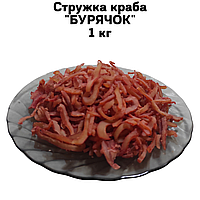 Стружка краба "БУРЯЧОК" 1 кг