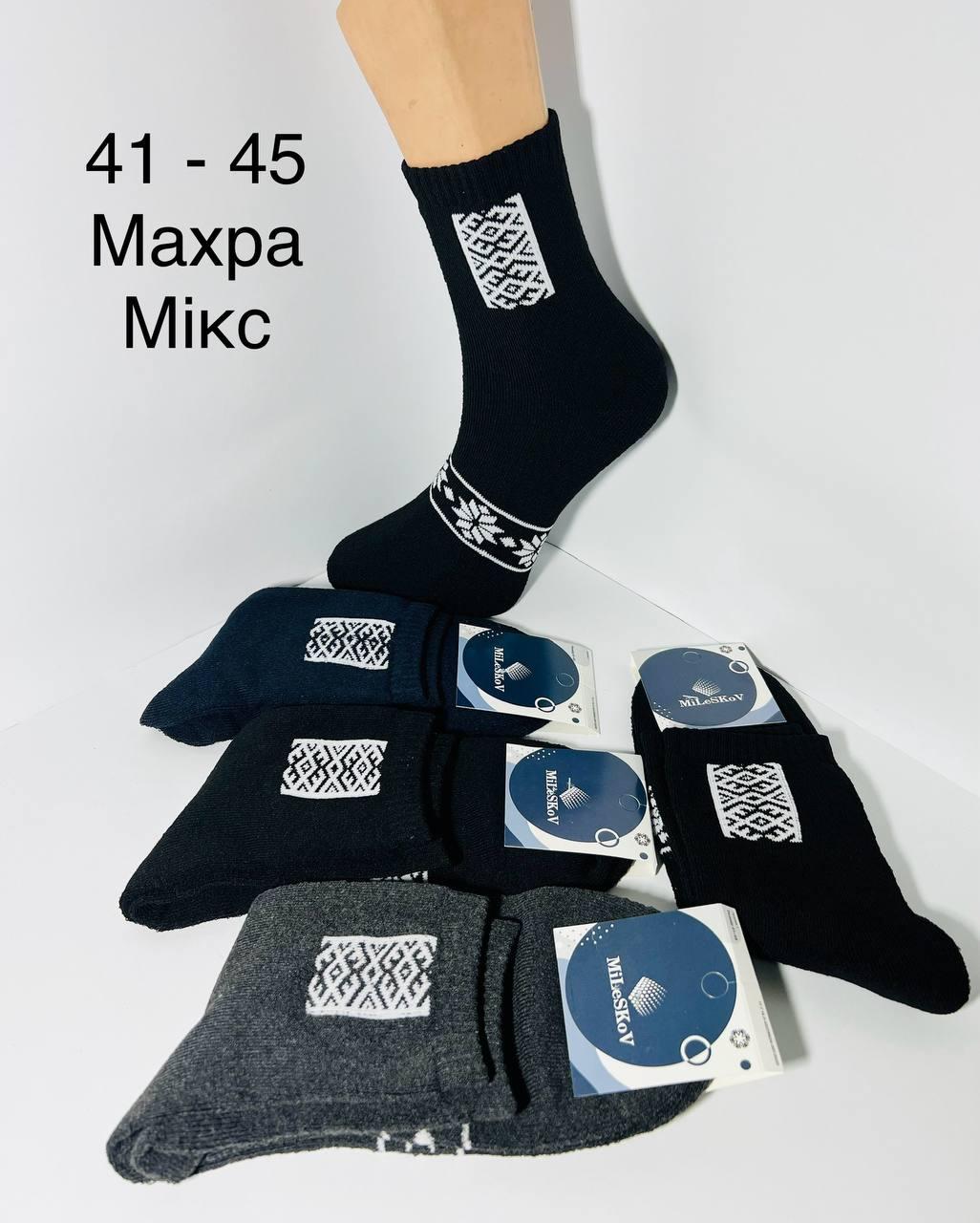 Шкарпетки чоловічі 12 пар зимові махрові бавовна Mileskov розмір 41-45 мікс кольорів орнамент